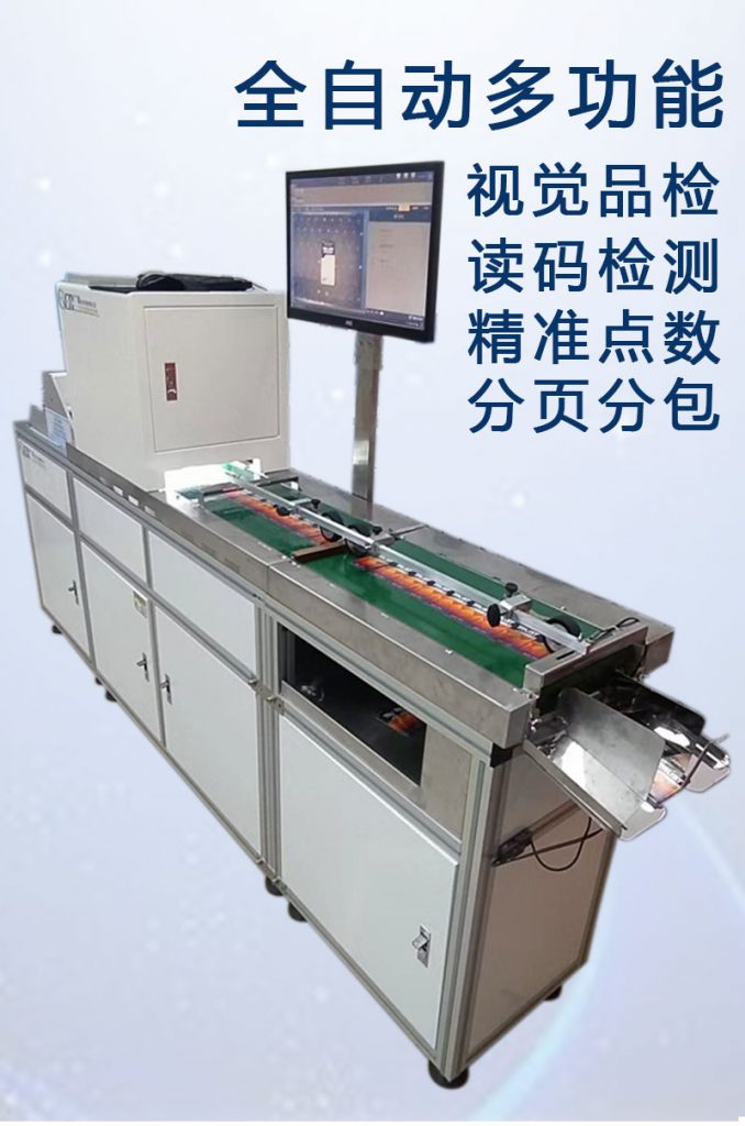 ccd多功能檢測(cè)，視覺(jué)外觀檢品機(jī) 讀碼檢測(cè)錯(cuò)漏碼 混款 自動(dòng)剔除不良品 精準(zhǔn)點(diǎn)數(shù) 分頁(yè)分包收料。
